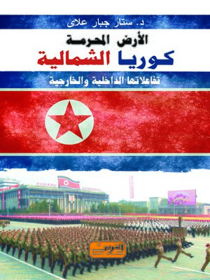 cover image of الأرض المحرمة : كوريا الشمالية : تفاعلاتها الداخلية والخارجية